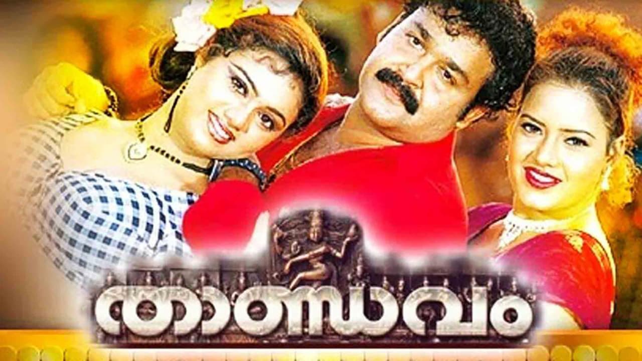 താണ്ഡവം