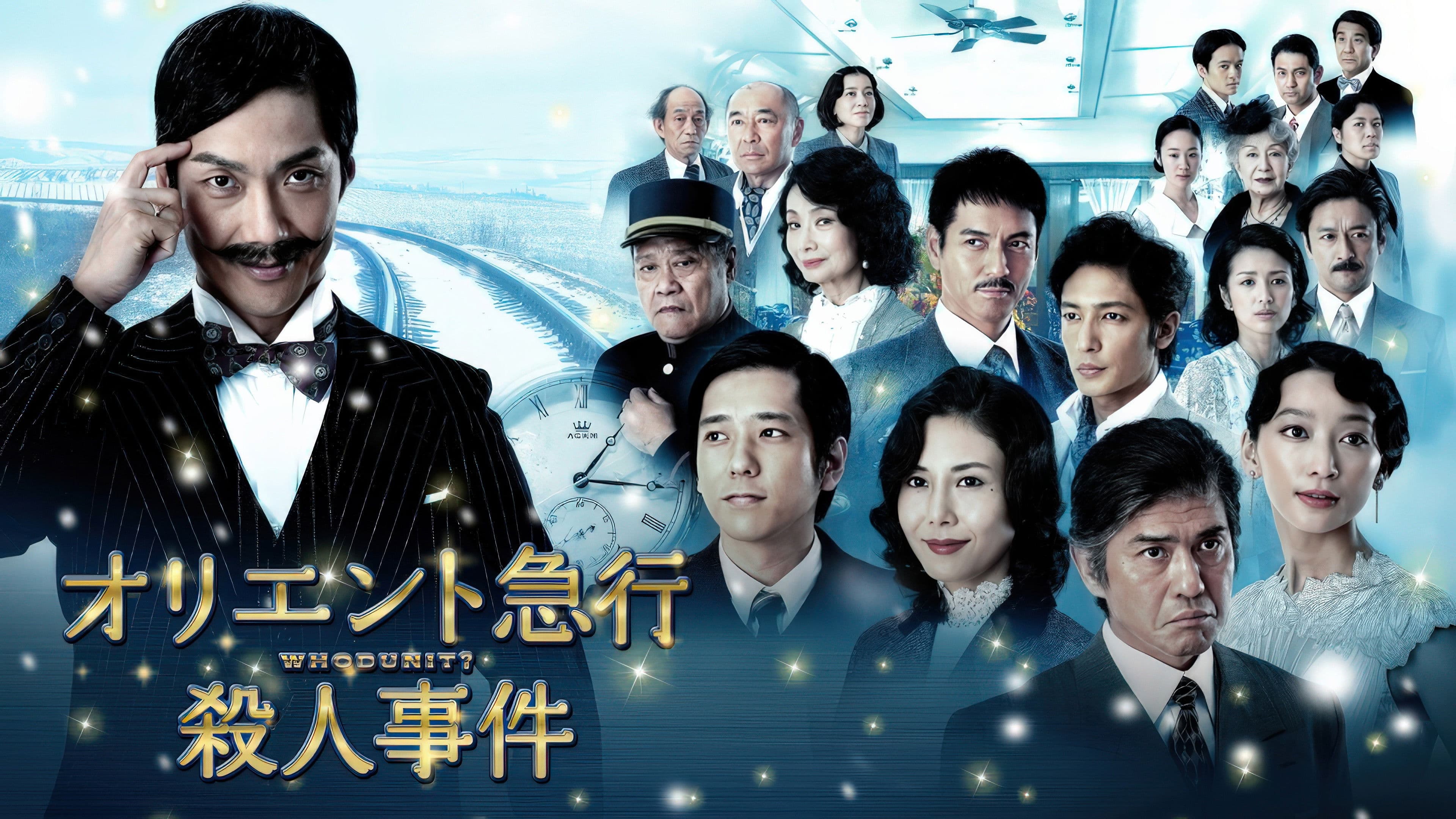 オリエント急行殺人事件