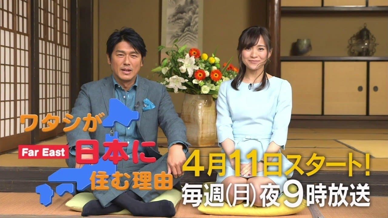 ワタシが日本に住む理由