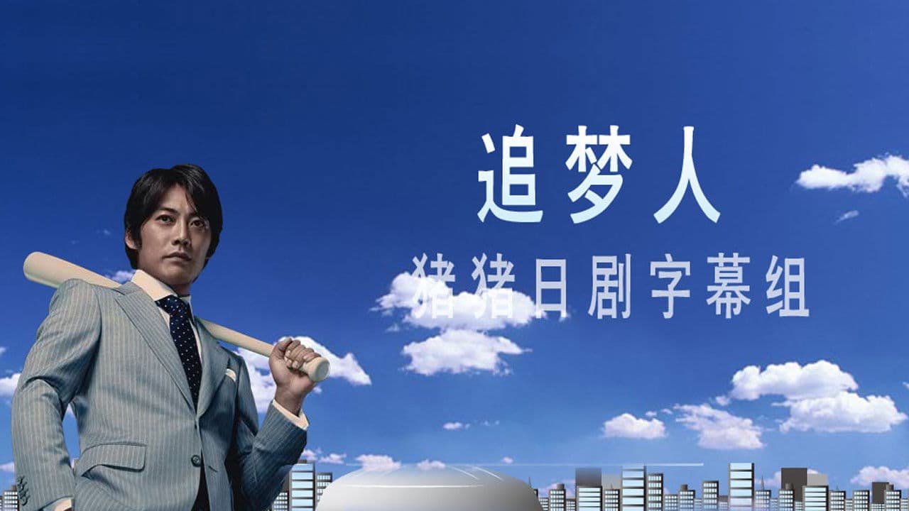 ドリーム☆アゲイン