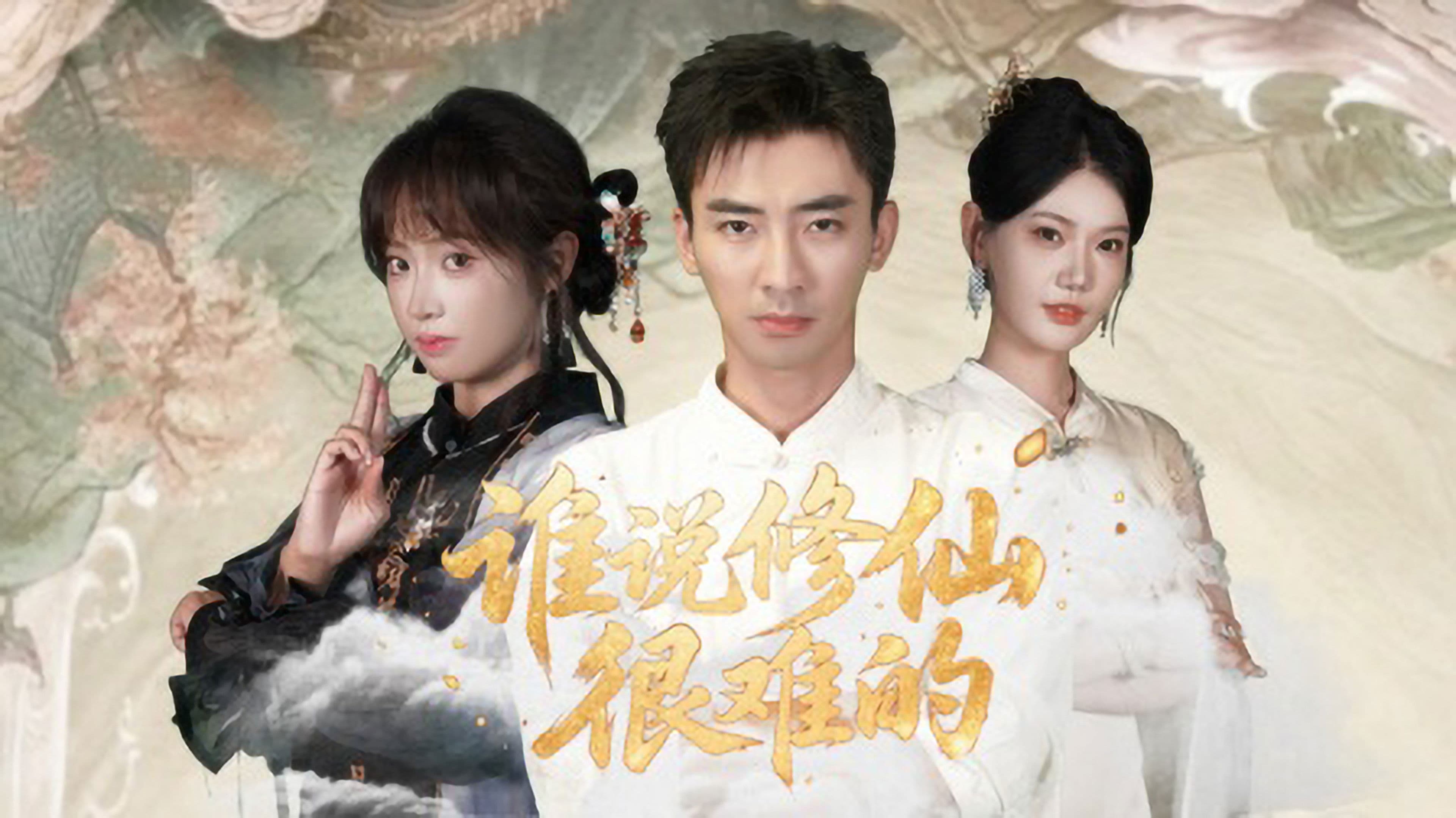 谁说修仙很难的