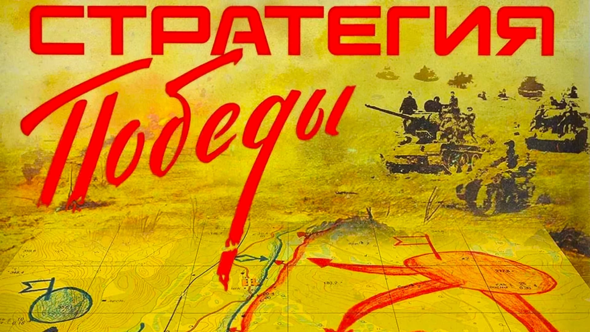Стратегия победы