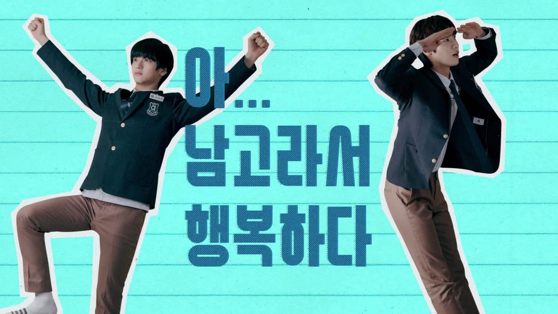 아 남고라서 행복하다