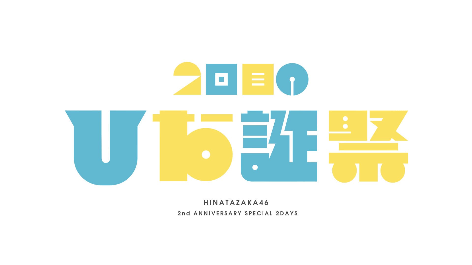 MEMORIAL LIVE：2回目のひな誕祭