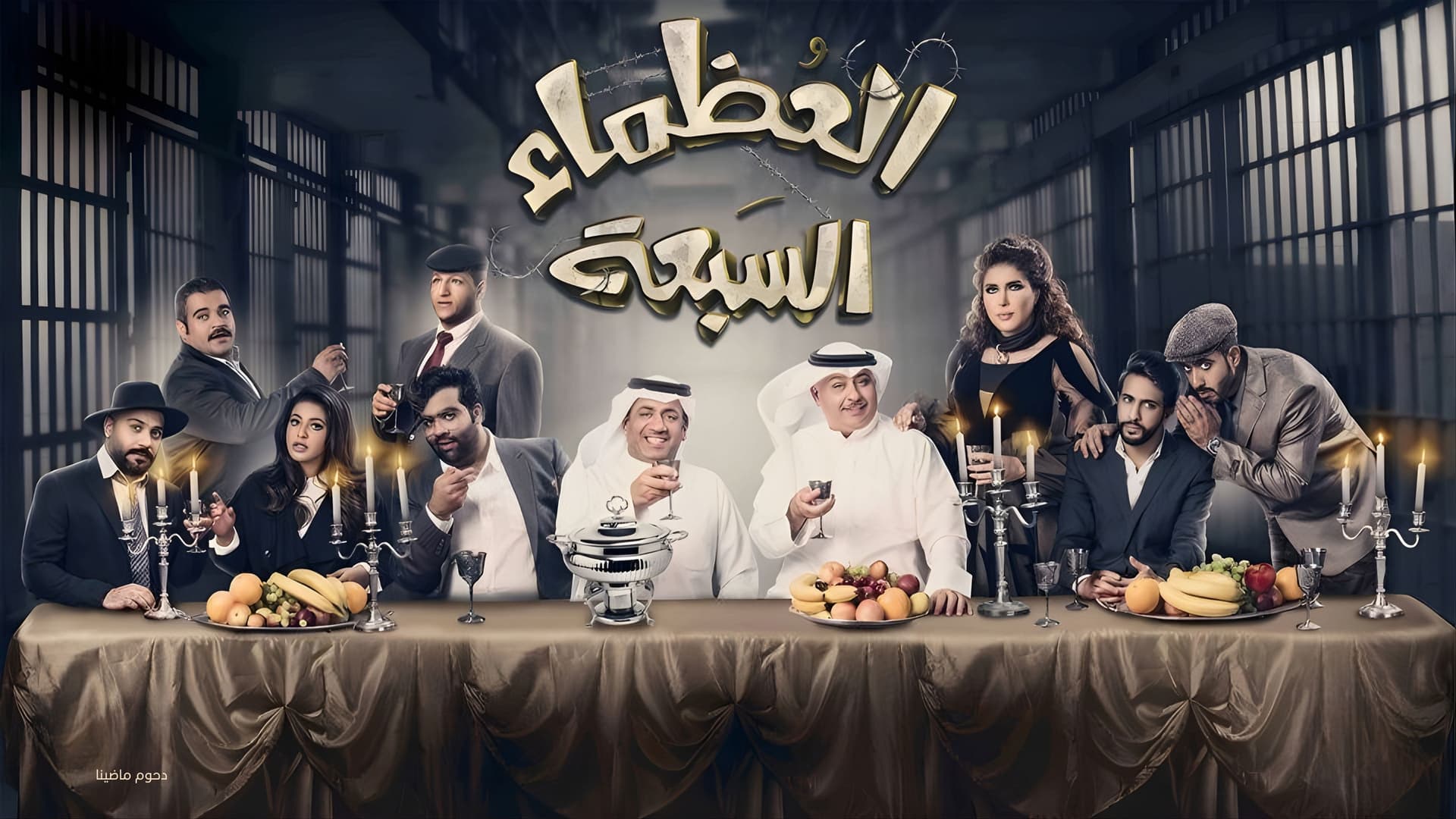 مسرحية العظماء السبعة