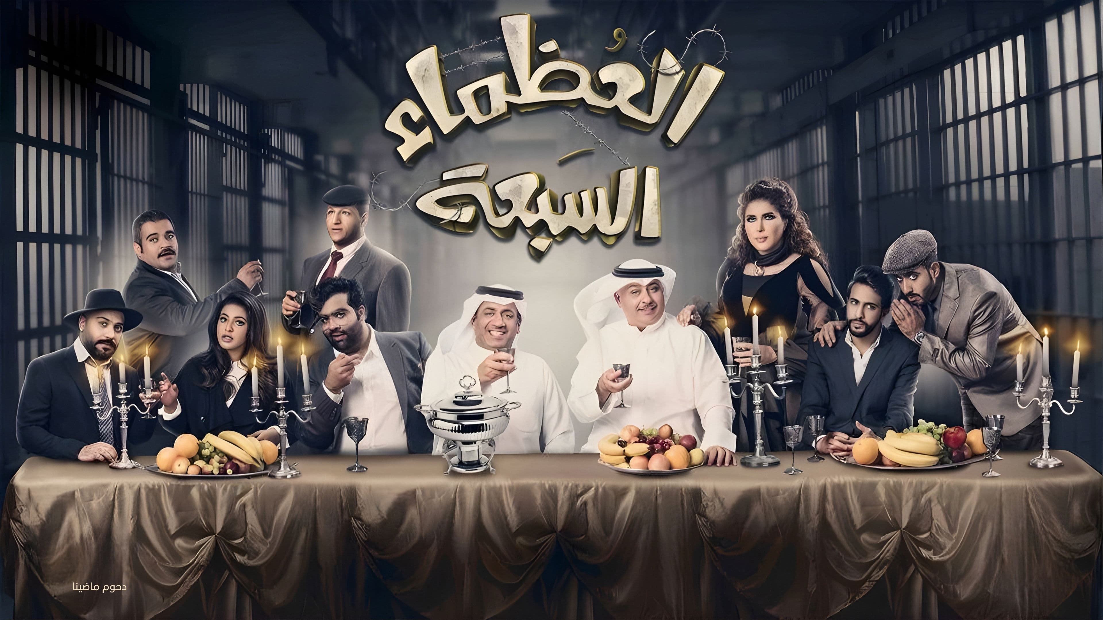 مسرحية العظماء السبعة