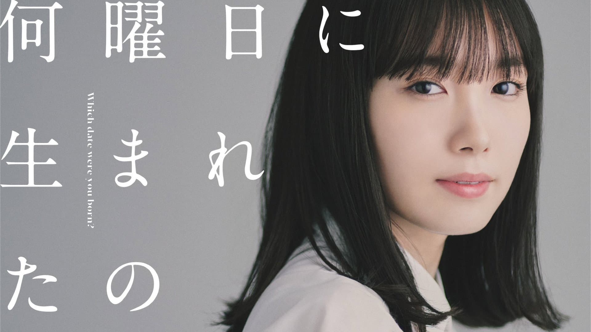 何曜日に生まれたの