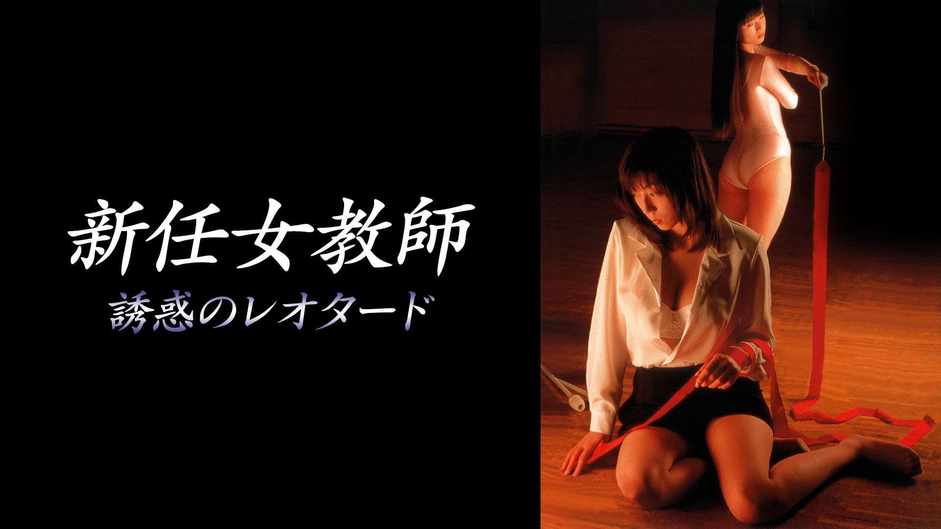 新任女教師 誘惑のレオタード