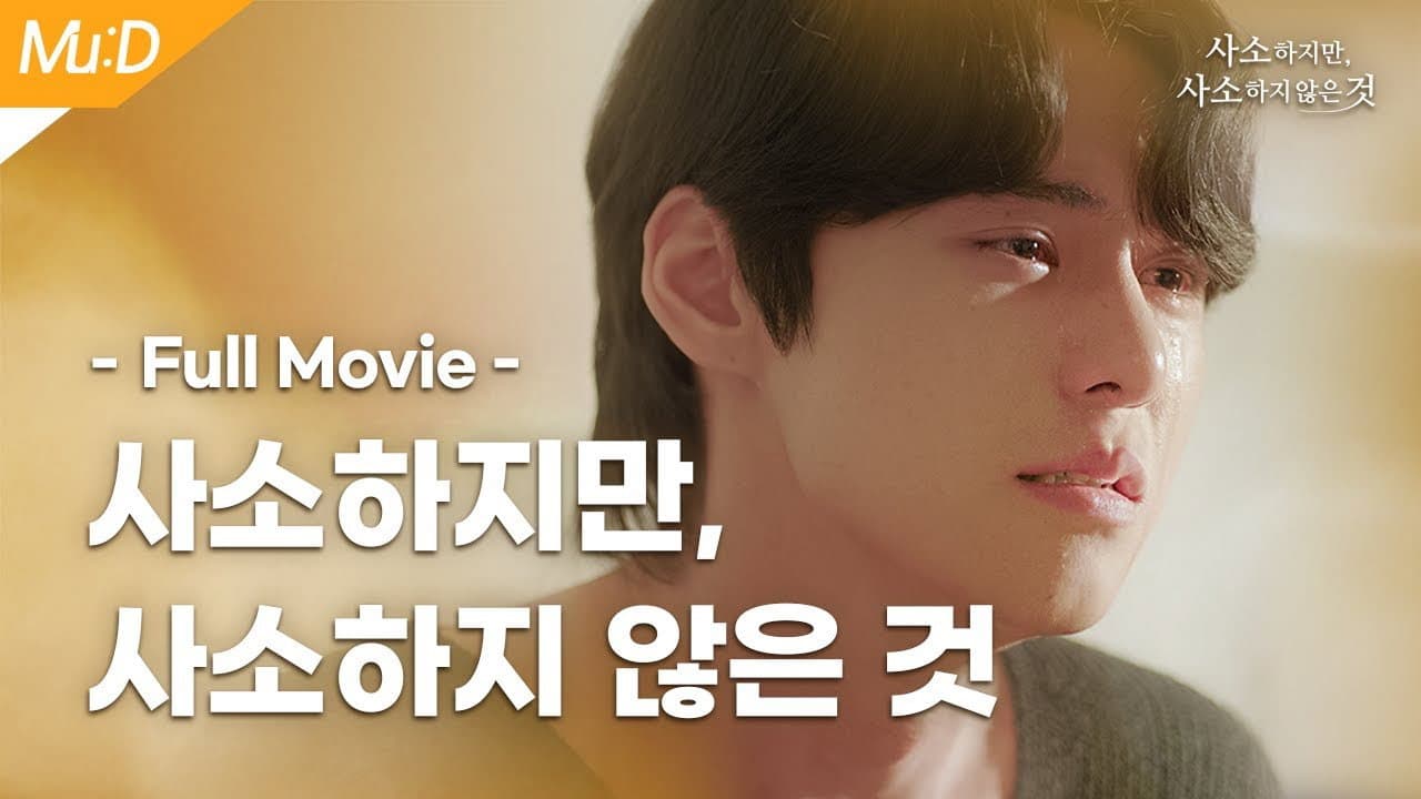 사소하지만, 사소하지 않은 것