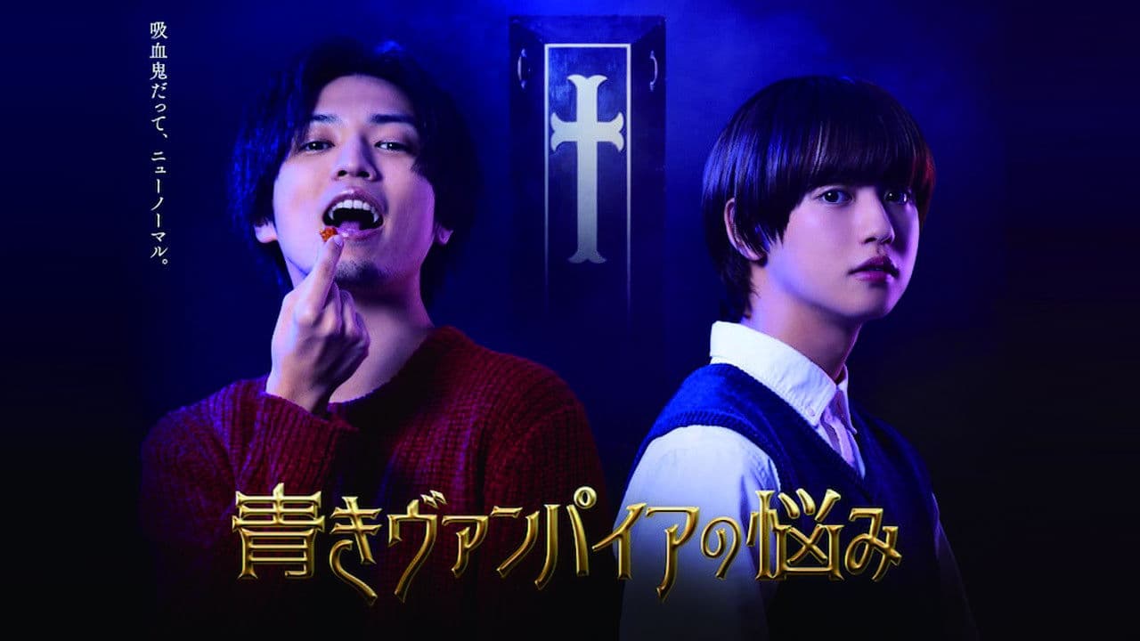 青きヴァンパイアの悩み