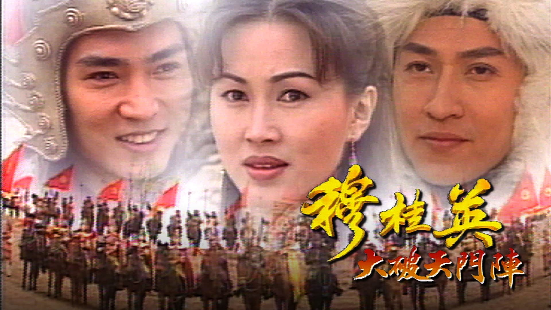 穆桂英之大破天門陣