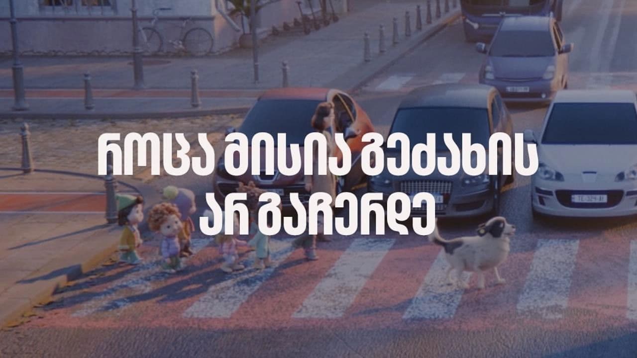 სიყვარულმა გაჩერება არ იცის