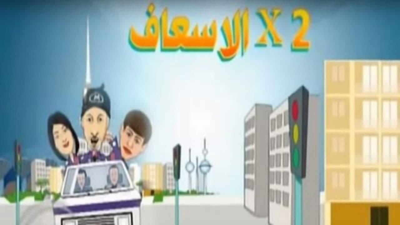 2 في الإسعاف