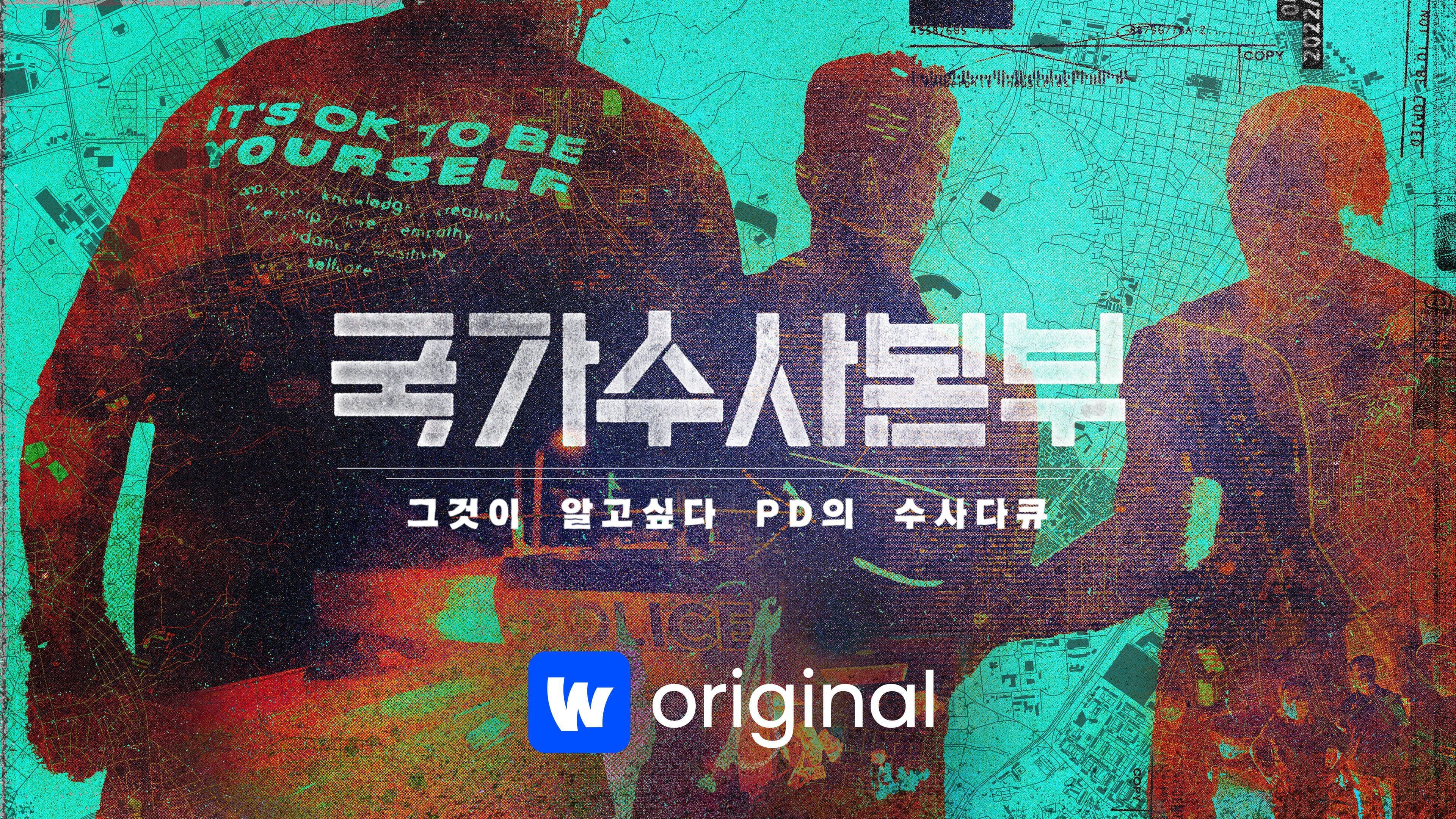 국가수사본부