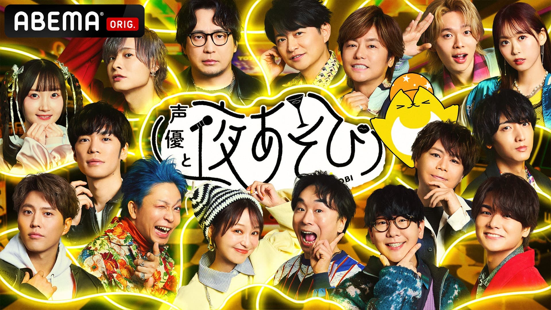 声優と夜あそび