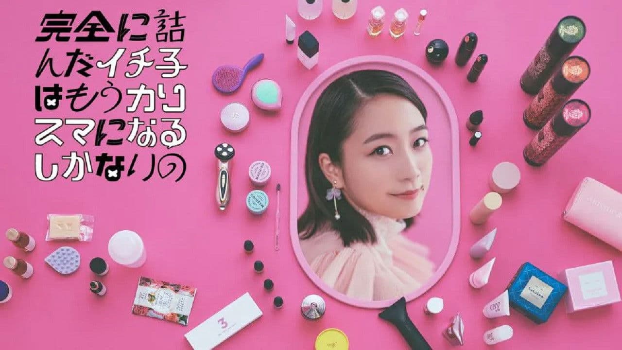 完全に詰んだイチ子はもうカリスマになるしかないの