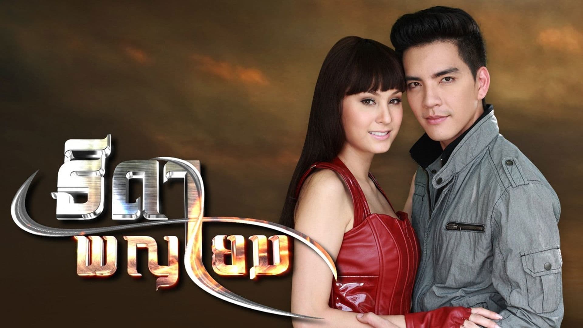 ธิดาพญายม