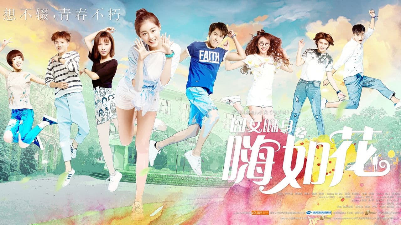 囧女翻身之嗨如花