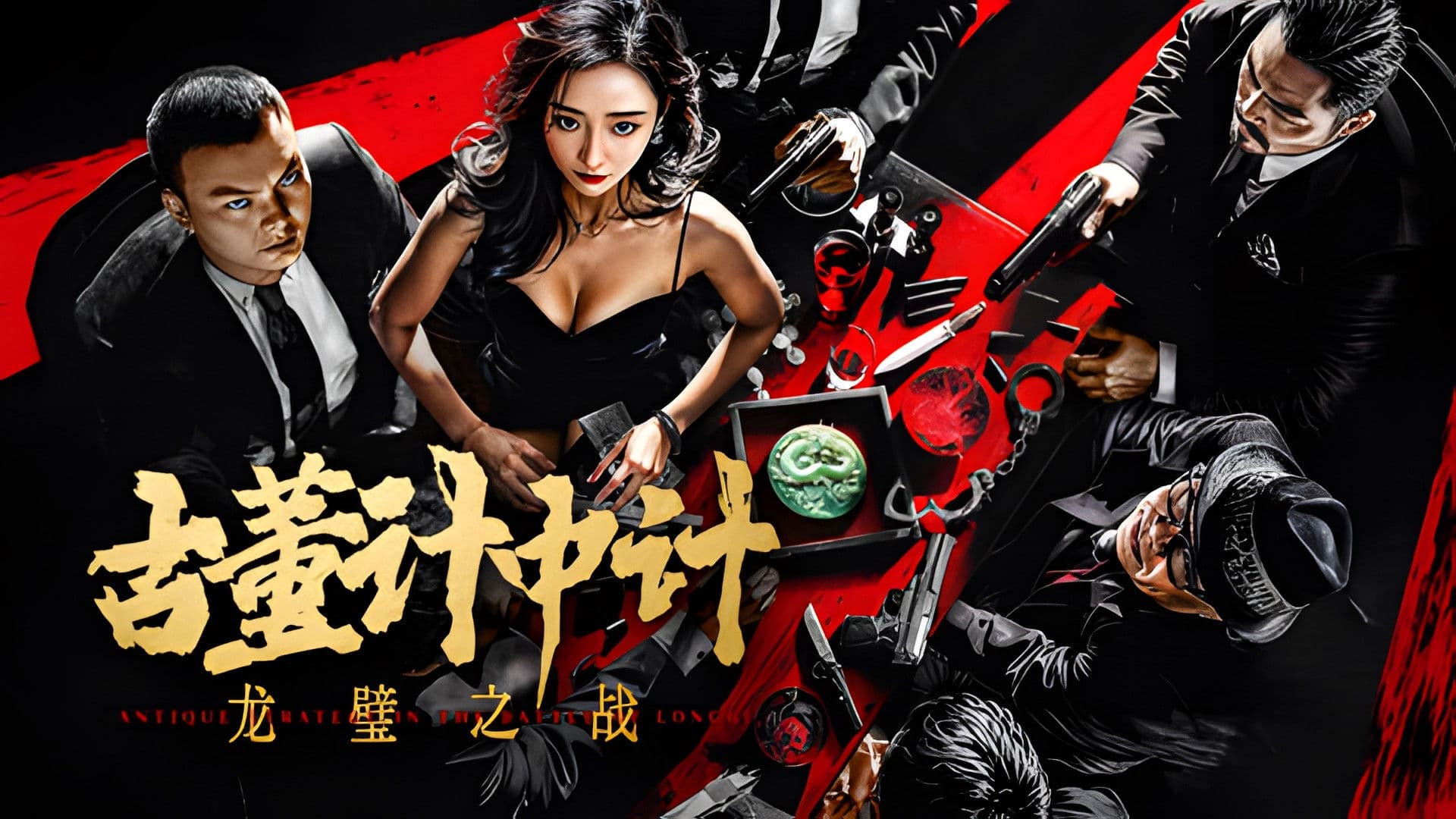 古董计中计之龙璧之战