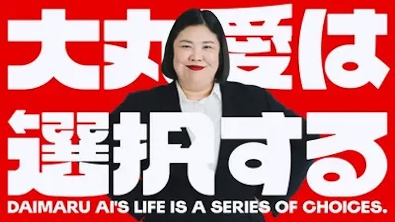 大丸愛は選択する