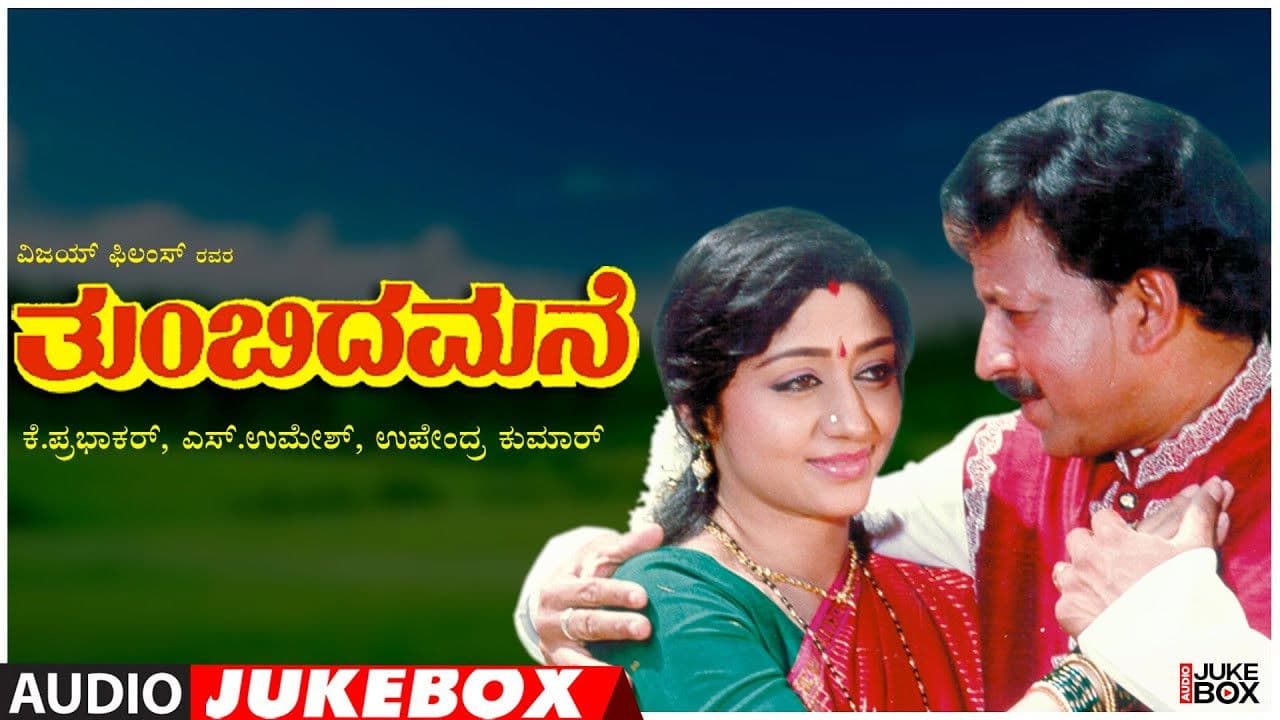 ತುಂಬಿದ ಮನೆ