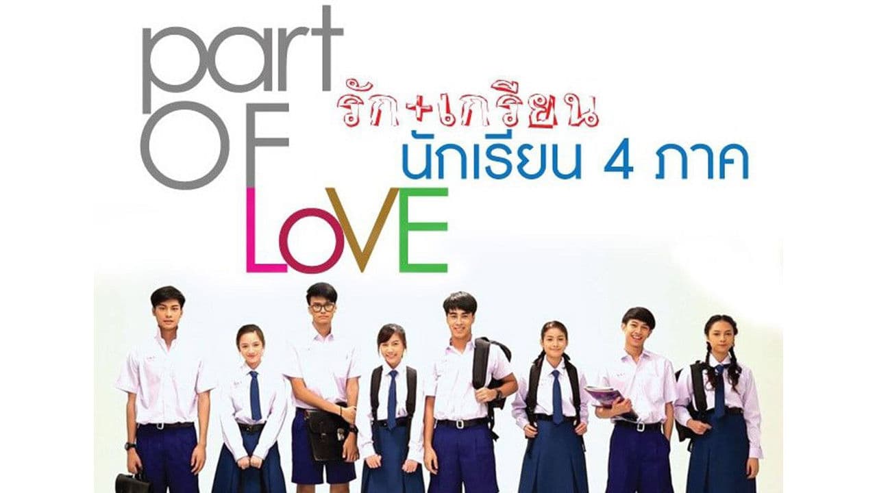 พาร์ทออฟเลิฟ รัก+เกรียน นักเรียน 4 ภาค