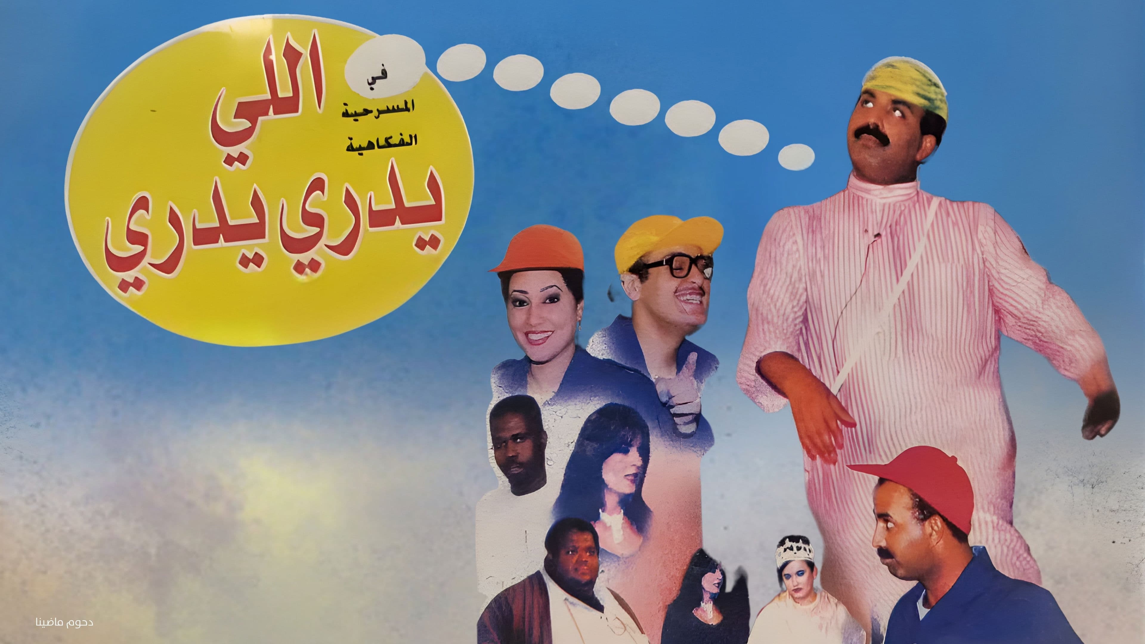 ﻣﺴﺮﺣﻴﺔ اللي يدري يدري