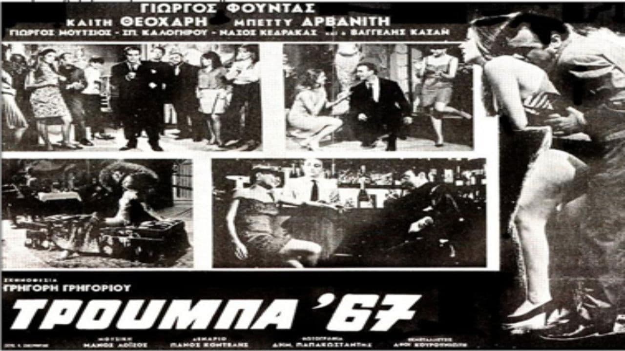 Τρούμπα '67