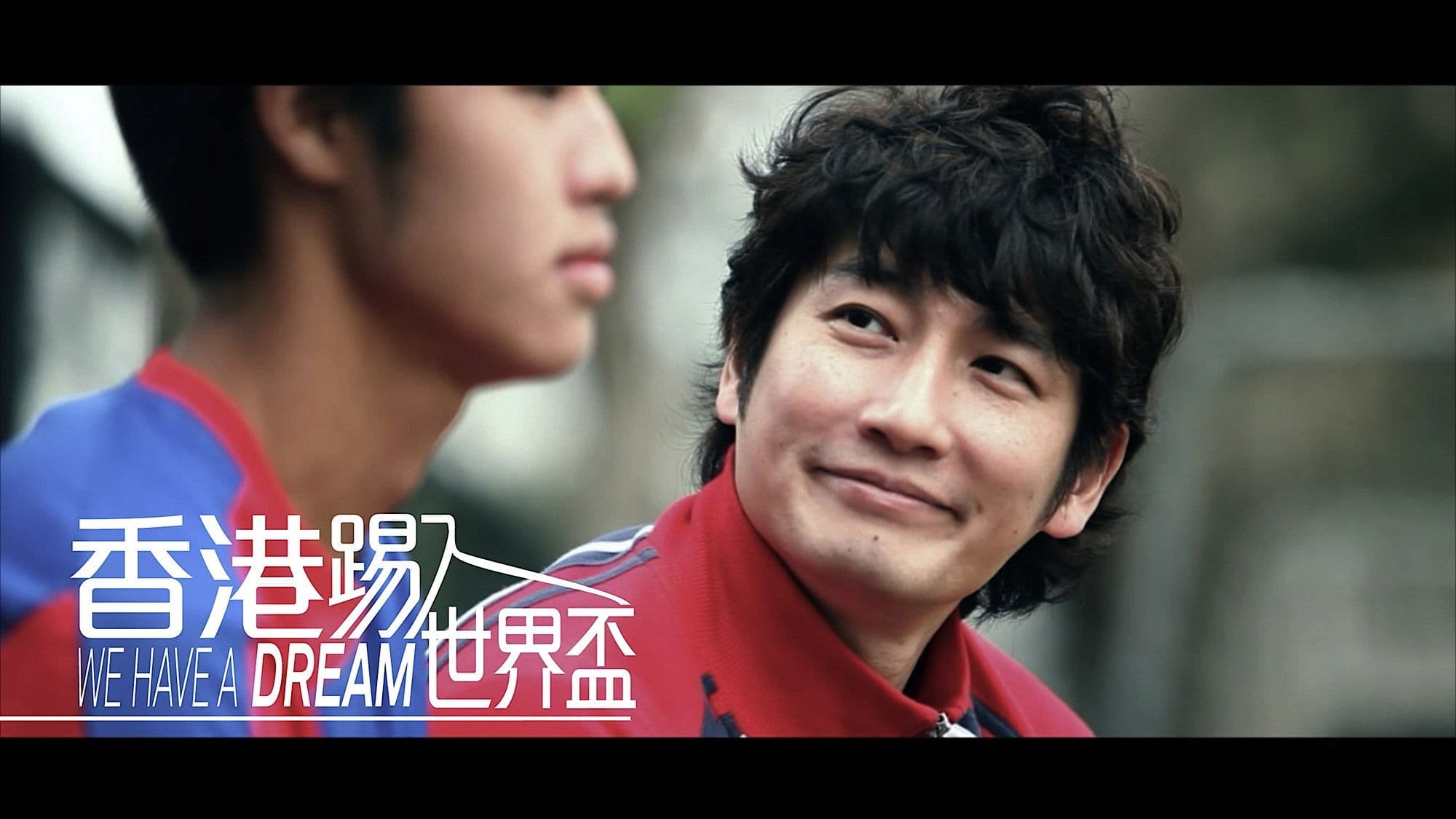 香港踢入世界盃