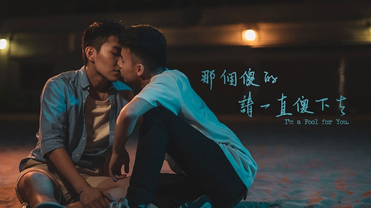 那個傻的 請一直傻下去