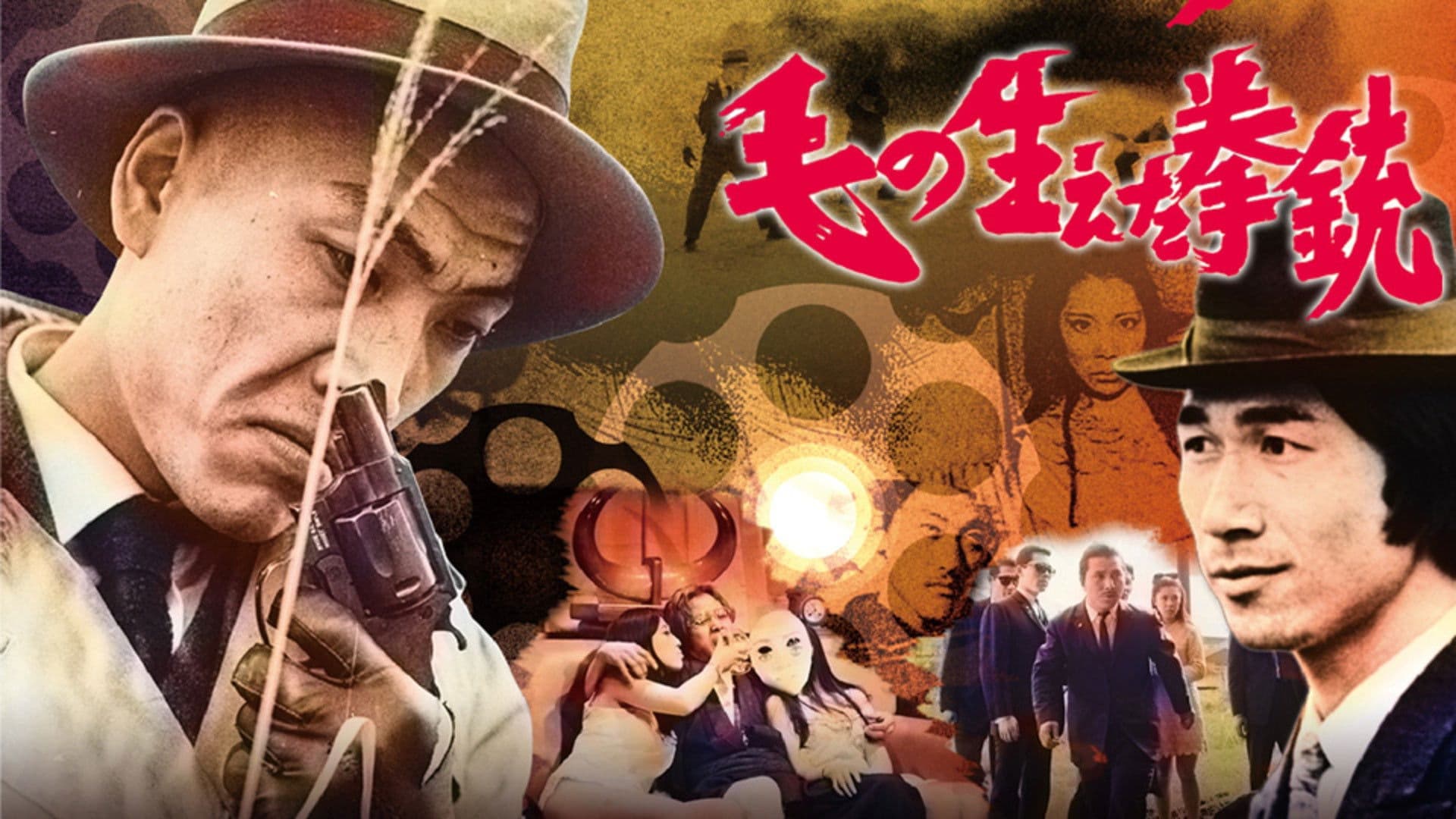 毛の生えた拳銃