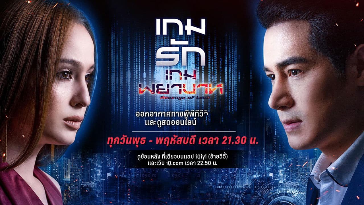 เกมรักเกมพยาบาท