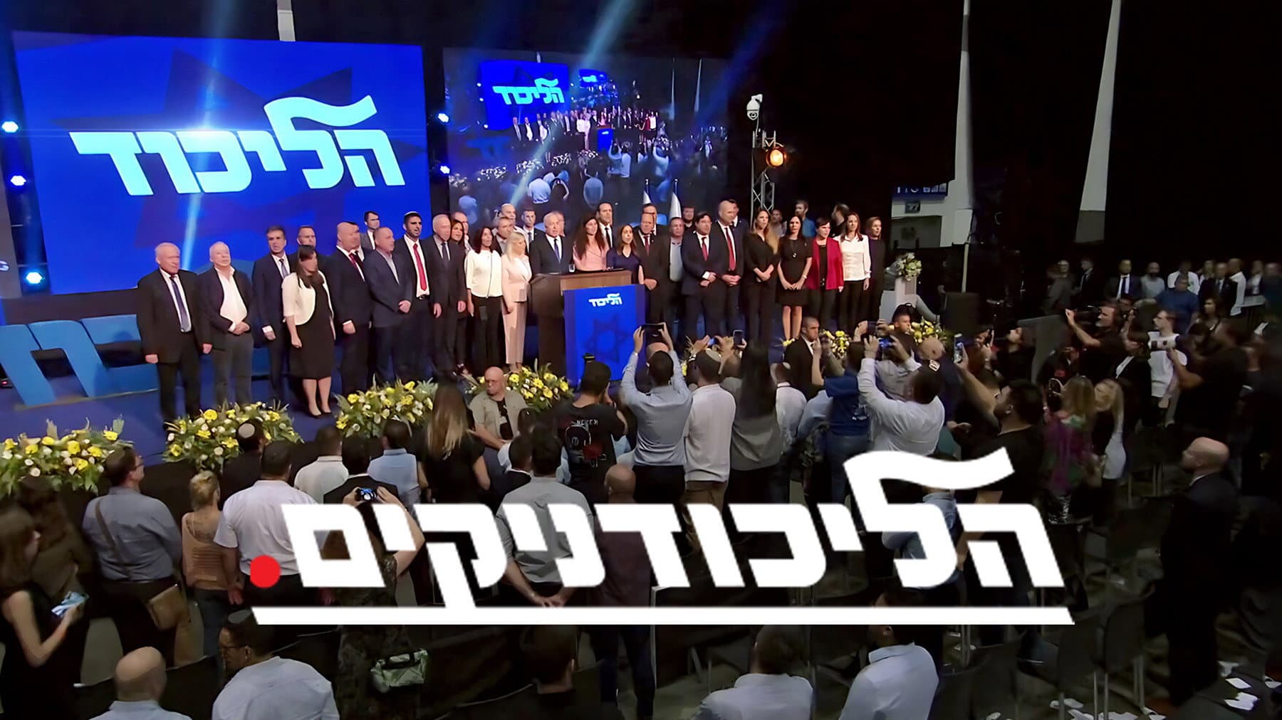 הליכודניקים