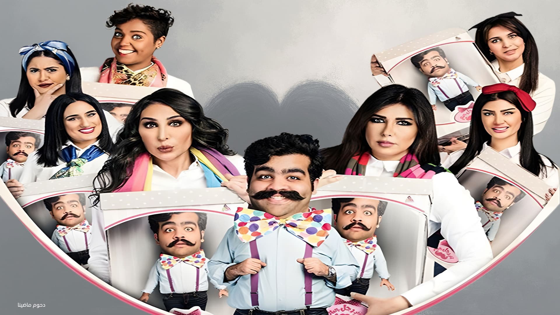 مسرحية آخر رجل في العالم