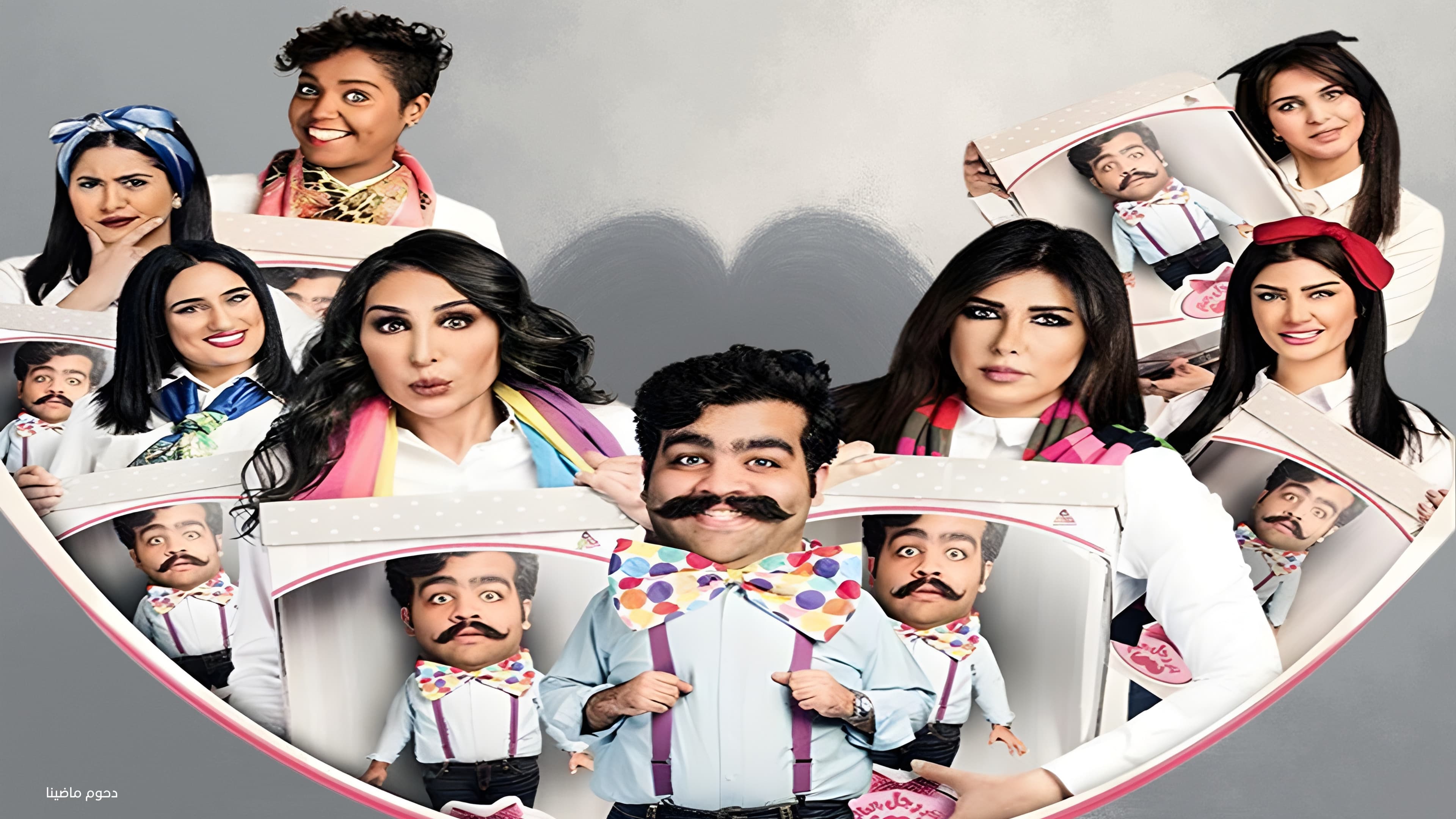 مسرحية آخر رجل في العالم