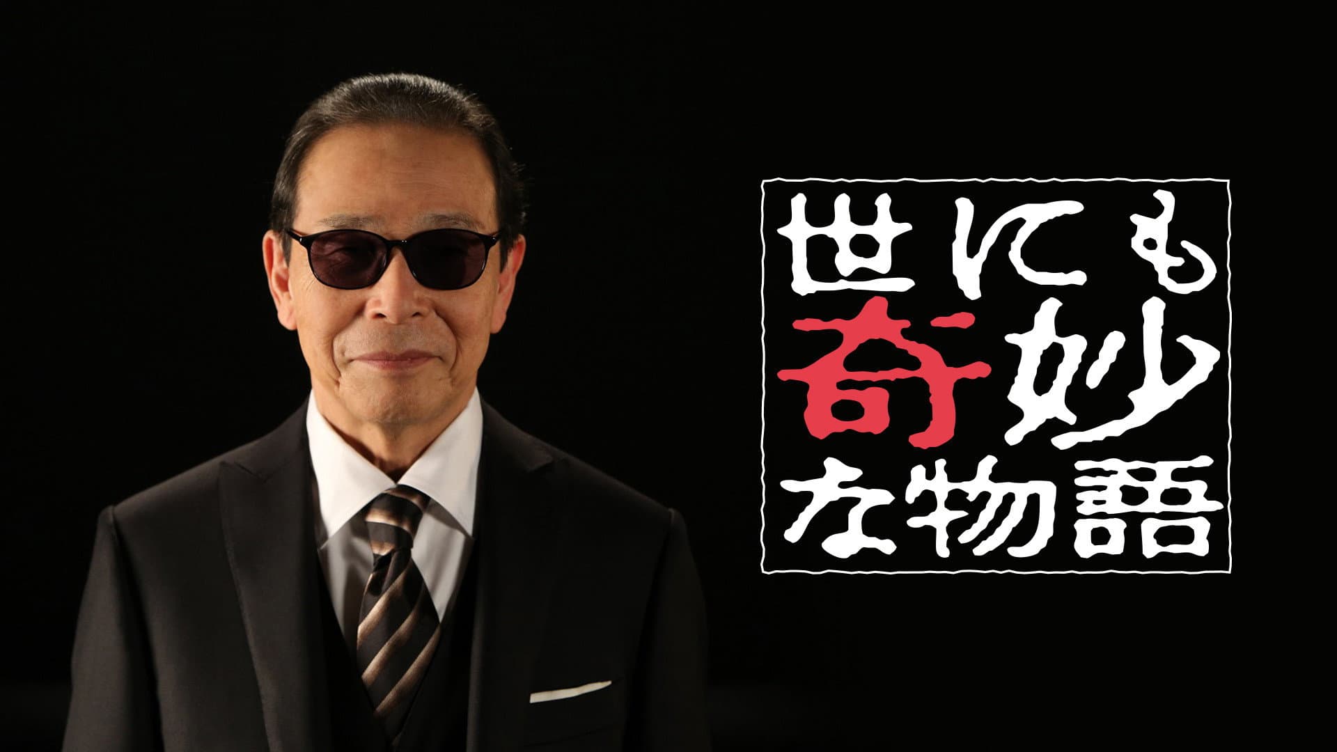 世にも奇妙な物語