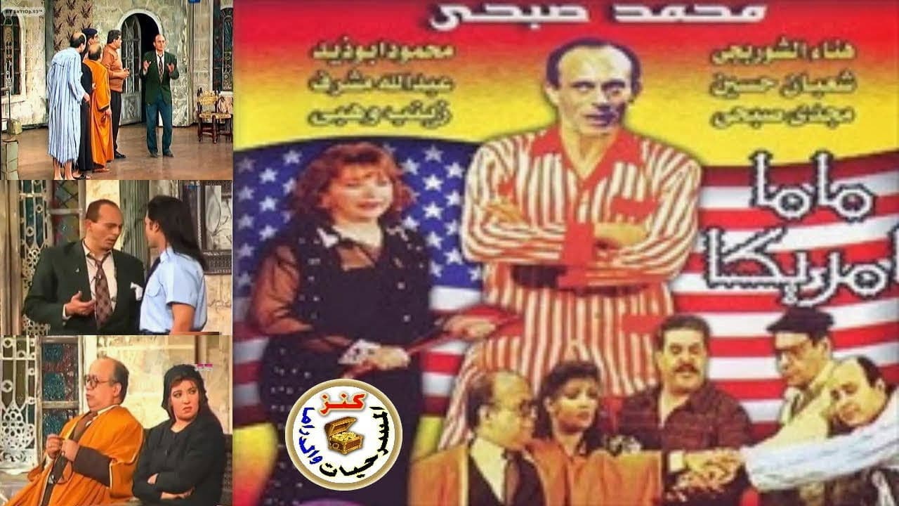 ماما أمريكا