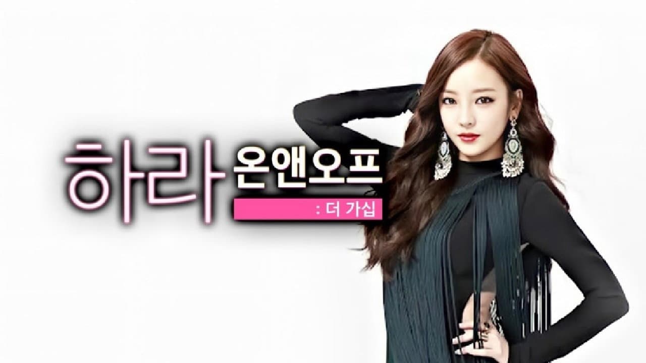 하라 온앤오프: 더가쉽