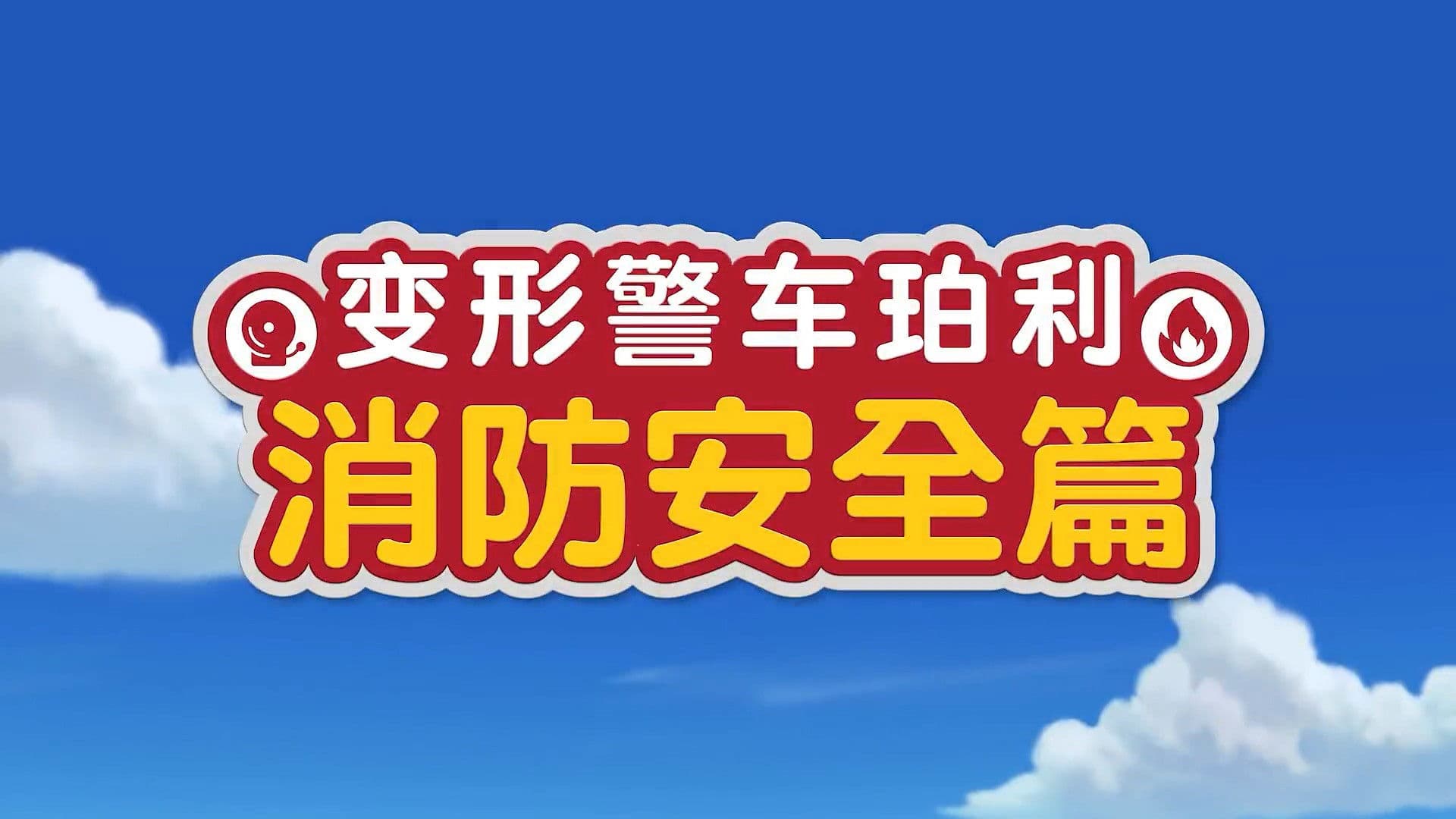 로보카 폴리: 로이와 함께하는 소방안전이야기