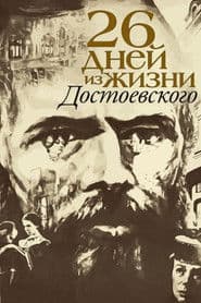 Двадцать шесть дней из жизни Достоевского