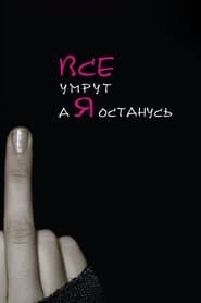 Все умрут, а я останусь