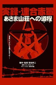 実録・連合赤軍 あさま山荘への道程