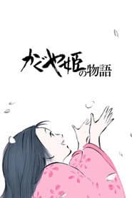 かぐや姫の物語