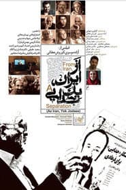 از ایران، یک جدایی