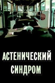 Астенический синдром