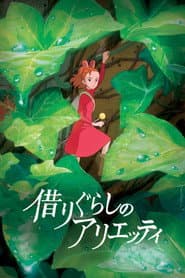 Lumea secretă a lui Arrietty
