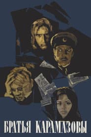 Братья Карамазовы