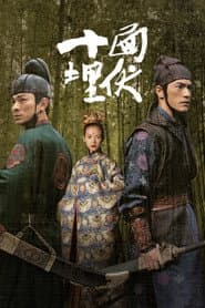十面埋伏