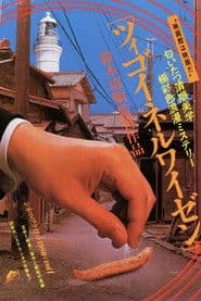 ツィゴイネルワイゼン