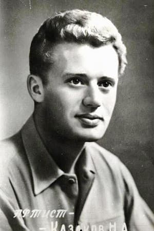 Николай Казаков